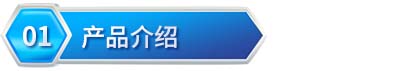5fcd916c92f39.jpg 产品介绍.jpg