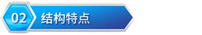 5fcd917657ce6.jpg 结构特点.jpg