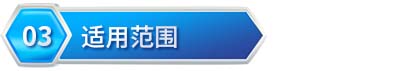 5fcd97f7b7024.jpg 适用范围.jpg